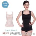 シェイプキャミ 小さく見せる ブラジャー ウエストニッパー 加圧下着 補整下着 ウエスト引き締め 着痩せ スッキリ 美シルエット ボディーライン