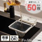 三角コーナー 水切りネット 50枚付