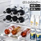 冷蔵庫 収納 ビール 冷蔵庫内 収納ケース 3個セット 缶ストッカー 缶 ワイン 缶ビール ホルダー ドリンクホルダー ペットボトルホルダー ボトルホルダー ラック