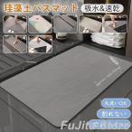 珪藻土 バスマット ソフト 吸水 速乾 40×60cm 柔らかい 足拭きマット  抗菌 防カビ 浴室 お風呂 トイレ 洗面所 バスルーム 吸水マット 玄関マット 滑り止め