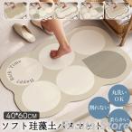 珪藻土バスマット 速乾 柔らか 珪藻土マット 洗える 割れない ソフト やわらかい 玄関マット瞬間吸水 抗菌 防カビ 浴室 滑り止め 風呂マット 足拭き おしゃれ
