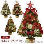 クリスマスツリー 45cm 卓上 北欧 小型 ミニ ミニツリー クリスマス飾り テーブルツリー 常時点灯/点滅ライト LEDイルミネーション LEDラ