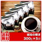 コーヒー コーヒー豆 珈琲 珈琲豆 コーヒー粉 琥珀の輝き モカブレンド 300g×5袋 送料無料