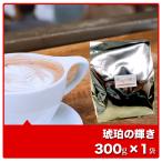 琥珀の輝き モカブレンド 300g×1袋 コーヒー コーヒー豆 珈琲 珈琲豆 コーヒー粉