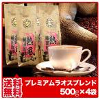 コーヒー豆 2kg コーヒー粉 プレミアムラオスブレンド 500g×4袋 約200杯分 優良配送 コーヒー 豆 コーヒー 粉 送料無料 福袋 珈琲豆 珈琲粉