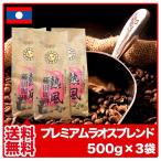 送料無料 プレミアムラオスブレンド 500g×3袋 1.5kg コーヒー コーヒー豆