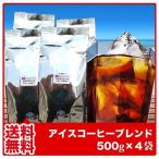 ショッピングアイスコーヒー コーヒー豆 コーヒー粉 福袋 送料無料 珈琲豆 珈琲粉 アイスコーヒーブレンド500g×4袋 2kg 約200杯分 すぐ発送 コーヒー 豆　コーヒー 粉