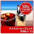 ショッピングアイスコーヒー アイス アイスコーヒー アイス珈琲 コーヒー 深煎り アイスコーヒーブレンド 500g×1袋 コーヒー コーヒー豆