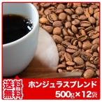 コーヒー豆 コーヒー粉 送料無料 福袋 珈琲豆 珈琲粉 ホンジュラスブレンド500g×12袋 コーヒー