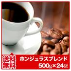 コーヒー豆 コーヒー粉 送料無料 福袋 珈琲豆 珈琲粉 ホンジュラスブレンド500g×24袋 コーヒ ...