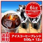 ショッピングアイス コーヒー豆 コーヒー粉 福袋 送料無料 珈琲豆 珈琲粉 アイスコーヒーブレンド500g×12袋 6kg 業務用 約600杯分 コーヒー 豆 コーヒー 粉