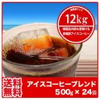 コーヒー豆 コーヒー粉 福袋 送料無料 珈琲豆 珈琲粉 アイスコーヒーブレンド500g×24袋 12 ...