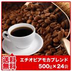 コーヒー豆 コーヒー粉 送料無料 福袋 珈琲豆 珈琲粉 エチオピアモカブレンド500g×24袋 珈琲 コーヒー 業務用 12kg