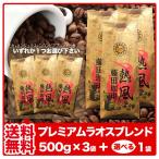 ショッピングコーヒー豆 珈琲豆 珈琲粉 コーヒー豆 コーヒー粉 コーヒー 珈琲 焙煎 こーひーまめ 自家焙煎 選べるプレミアムラオスブレンドセット 福袋 選べる 飲み比べ