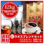 コーヒー豆 コーヒー粉 コーヒー 珈琲豆 珈琲 焙煎 こーひーまめ 自家焙煎 よくばりラオスブレンドセット(ホットコーヒー1kg アイスコーヒー1kg)送料無料