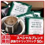 ドリップバッグ スペシャルブレンド 50杯分 訳ありドリップバッグ コーヒー ドリップ ドリップコーヒー