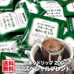 ドリップコーヒー 200袋 スペシャルブレンド ドリップバッグ スペシャルブレンド 200P 訳ありドリップバッグ 珈琲豆 ドリップコーヒー 訳あり