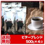コーヒー豆 コーヒー粉 福袋 送料無料 珈琲豆 珈琲粉 ビターブレンド 500g×4袋 2kg 約200杯分 優良配送 コーヒー 豆 コーヒー 粉