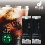 【訳あり】送料無料 賞味期限2026年4月2日 化粧箱なし コーヒー ギフト 1000ml × 2本 カフェ 珈琲  深煎り リキッド