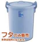 ベルク 丸型ペール ブルー 130G用 蓋