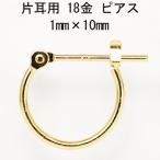 片耳用 18金イエローゴールド K18YG ワッカ フープピアス 1mm×10mm ne 日本製 ニッケル フリー CuoreCuore クオーレクオーレ  片耳ピアス  1mm-10mm