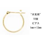 片耳用 18金イエローゴールド K18YG ワッカ フープピアス 1mm×13mm ne 日本製 ニッケル フリー CuoreCuore クオーレクオーレ