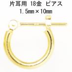 片耳用 18金イエローゴールド K18YG ワッカ フープピアス 1.5mm×10mm K 日本製 ニッケル フリー CuoreCuore クオーレクオーレ