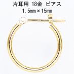 片耳用 18金イエローゴールド K18YG ワッカ フープピアス 1.5mm×15mm ne 日本製 ニッケル フリー CuoreCuore クオーレクオーレ