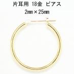 片耳用　18金イエローゴールド K18YG ワッカ フープピアス 2mm×25mm ne 日本製 ニッケルフリー CuoreCuore クオーレクオーレ 片方半ペアー  2mm-25mm