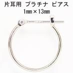 片耳用 プラチナ Pt900 ワッカ フープピアス 1mm×13mm ne 日本製 ニッケルフリー CuoreCuore クオーレクオーレ