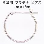 片耳用 プラチナ Pt900  ワッカ フープピアス 1mm×15mm  日本製 ニッケルフリー CuoreCuore クオーレクオーレ   片方半ペアー 1mm-15mm