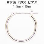 片耳用　プラチナ  Pt900  ワッカ フープピアス  1.5mm×15mm  日本製  ニッケルフリー  CuoreCuore  クオーレクオーレ ne 片方半ペアー 1.5mm-15mm