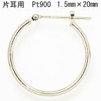 片耳用　プラチナ  Pt900  ワッカ フープピアス  1.5mm×20mm  日本製  ニッケルフリー CuoreCuore クオーレクオーレ ne 片方半ペアー 1.5mm-20mm