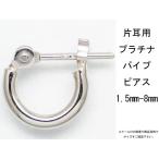 片耳用　プラチナ  Pt900  ワッカ フープピアス  1.5mm×8mm  日本製  ニッケルフリー CuoreCuore クオーレクオーレ ne 片方半ペアー 1.5mm-8mm
