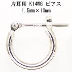 片耳用 14金ホワイトゴールド K14WG  ワッカ フープピアス 1.5mm×10mm ne 日本製 ニッケル フリー CuoreCuore クオーレクオーレ 片耳ピアス 1.5mm-10mm