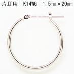 片耳用 14金ホワイトゴールド K14WG  ワッカ フープピアス 1.5mm×20mm ne 日本製 ニッケル フリー CuoreCuore クオーレクオーレ  片方半ペアー  1.5mm-20mm