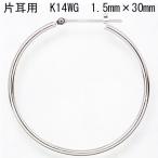 片耳用 14金ホワイトゴールド K14WG  ワッカ フープピアス 1.5mm×30mm ne 日本製 ニッケル フリー CuoreCuore クオーレクオーレ  片方半ペアー  1.5mm-30mm