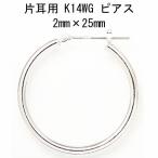 片耳用 14金ホワイトゴールド K14WG  ワッカ フープピアス 2mm×25mm ne 日本製 ニッケル フリー CuoreCuore クオーレクオーレ  半ペアー 2mm-25mm