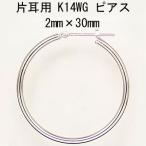 片耳用 14金ホワイトゴールド K14WG  ワッカ フープピアス 2mm×30mm ne 日本製 ニッケル フリー CuoreCuore クオーレクオーレ  半ペアー 2mm-30mm