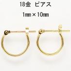 18金イエローゴールド K18YG ワッカ フープピアス 1mm×10mm 日本製 ニッケルフリー CuoreCuore クオーレクオーレ ne  両耳用１ペアー