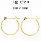 18金イエローゴールド K18YG ワッカ フープピアス 1mm×13mm 日本製 ニッケル フリー CuoreCuore クオーレクオーレ ne 両耳用１ペアー