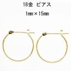 18金イエローゴールド K18YG ワッカ フープピアス 1mm×15mm 日本製 ニッケル フリー CuoreCuore クオーレクオーレ ne 両耳用１ペアー