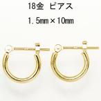 18金イエローゴールド K18YG ワッカ フープピアス 1.5mm×10mm K 日本製 ニッケル フリー CuoreCuore クオーレクオーレ  両耳用１ペアー