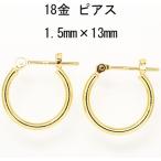18金イエローゴールド K18YG ワッカ フープピアス 1.5mm×13mm 日本製 ニッケル フリー CuoreCuore クオーレクオーレ ne 両耳用１ペアー