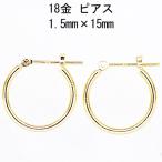 18金イエローゴールド K18YG ワッカ フープピアス 1.5mm×15mm 日本製 ニッケル フリー CuoreCuore クオーレクオーレ ne 両耳用１ペアー