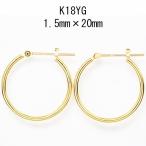 18金イエローゴールド K18YG ワッカ フープピアス 1.5mm×20mm 日本製 ニッケル フリー CuoreCuore クオーレクオーレ ne 両耳用１ペアー