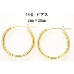 18金イエローゴールド K18YG ワッカ フープピアス 2mm×20mm 日本製 ニッケルフリー  CuoreCuore クオーレクオーレ ne 両耳用１ペアー 2mm-20mm