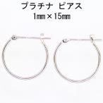 プラチナ Pt900  ワッカ フープピアス 1mm×15mm 日本製 ニッケル フリー CuoreCuore クオーレクオーレ