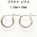 プラチナ  Pt900  ワッカ  フープピアス  1.5mm×10mm  日本製  ニッケルフリー CuoreCuore クオーレクオーレ ne 両耳用１ペアー 1.5mm-10mm