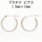 送料無料  プラチナ Pt900 ワッカ フープピアス 1.5mm×13mm 日本製 ニッケルフリー  CuoreCuore クオーレクオーレ ne 両耳用１ペアー 1.5mm-13mm